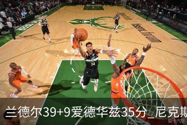 兰德尔39+9爱德华兹35分 尼克斯主场擒森林狼